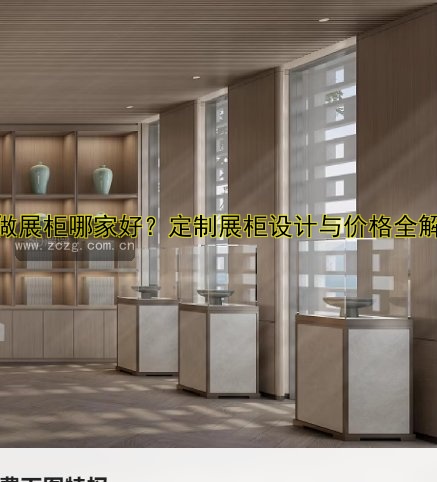 展柜定制厂家电话-价格|哪家好|联系方式