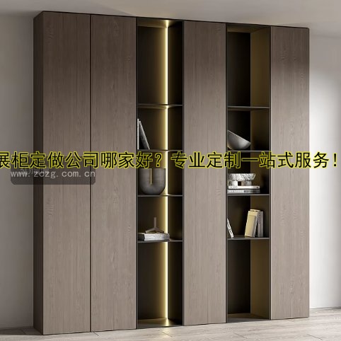 展柜定做公司哪家好？专业定制一站式服务！
