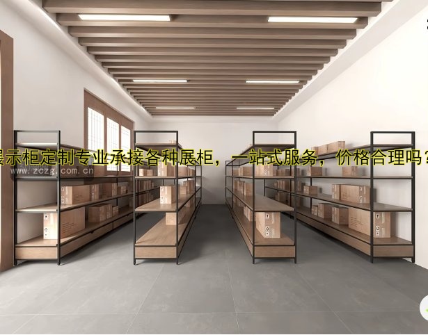 展示柜定制专业承接各种展柜，一站式服务，价格合理吗？