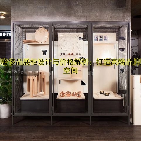展厅展柜定制厂家哪家好？专业设计与制作推荐
