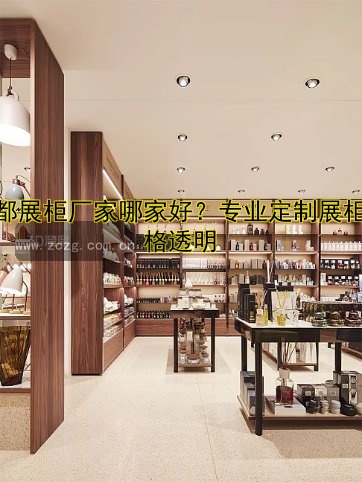 成都展柜厂家哪家好?专业定制展柜价格透明
