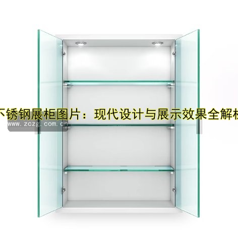 不锈钢展柜图片：现代设计与展示效果全解析