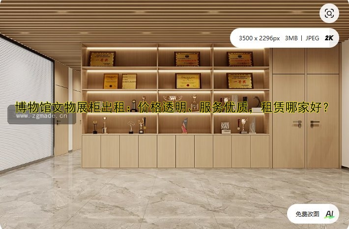 博物馆文物展柜出租:价格透明、服务优质,租赁哪家好?