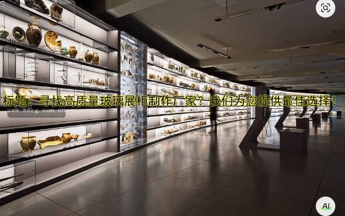 标题:寻找高质量玻璃展柜制作厂家?我们为您提供最佳选择!