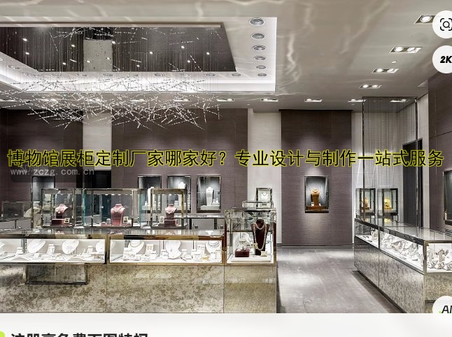 博物馆展柜定制厂家哪家好?专业设计与制作一站式服务