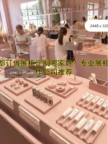 成都订做展柜定制哪家好?专业展柜制作公司推荐
