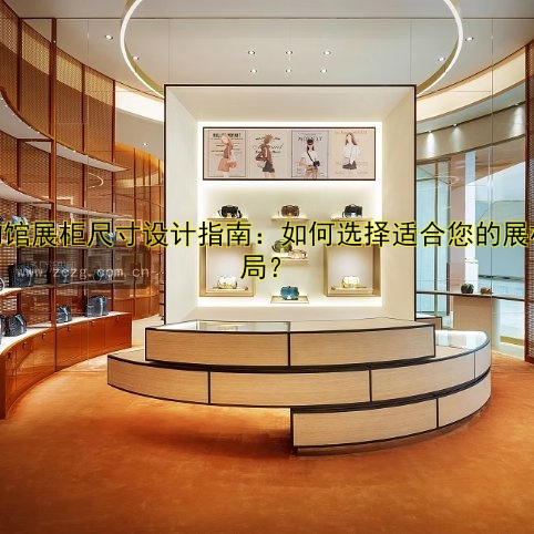 博物馆展柜尺寸设计指南:如何选择适合您的展柜布局?
