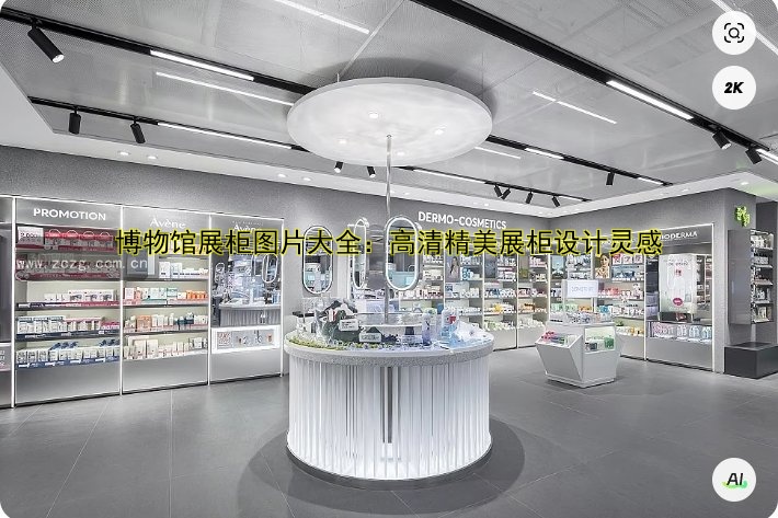 博物馆展柜图片大全:高清精美展柜设计灵感