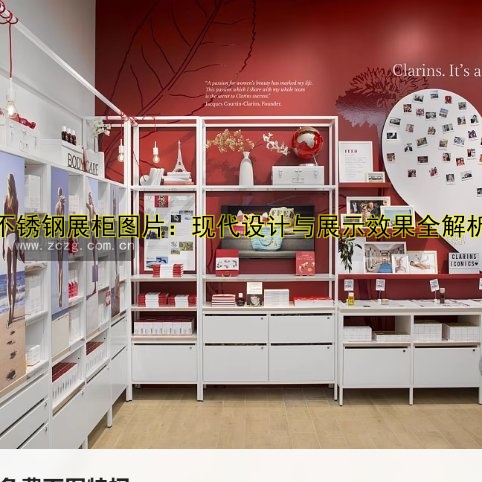 不锈钢展柜图片：现代设计与展示效果全解析