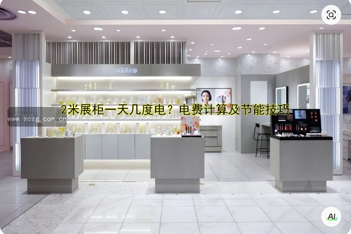 2米展柜一天几度电?电费计算及节能技巧