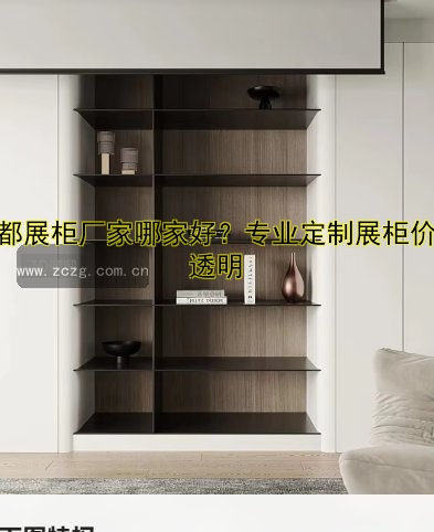 成都订做展柜定制哪家好?专业展柜制作公司推荐