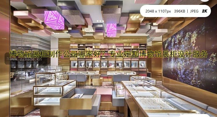 博物馆展柜制作公司哪家好？专业定制博物馆展柜设计服务