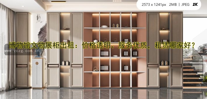 博物馆文物展柜出租:价格透明、服务优质,租赁哪家好?