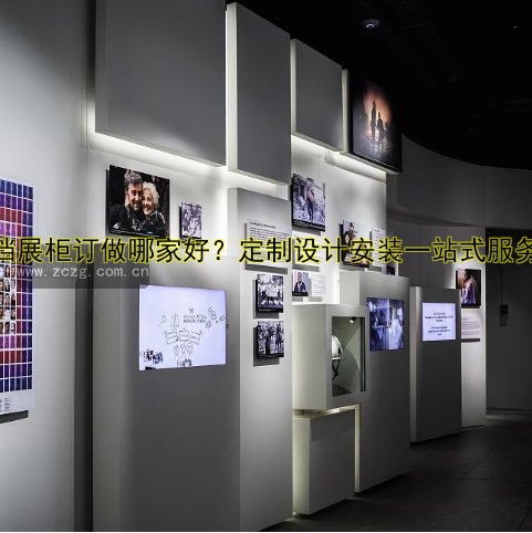 高档展柜订做哪家好？定制设计安装一站式服务！