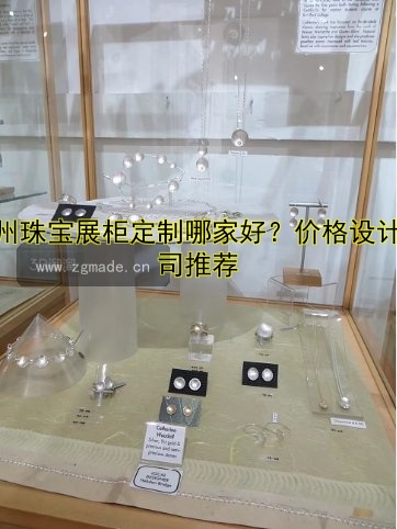 广州珠宝展柜定制哪家好？价格设计公司推荐