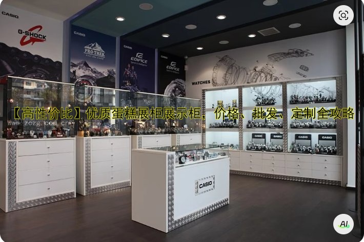 【高性价比】优质蛋糕展柜展示柜,价格、批发、定制全攻略