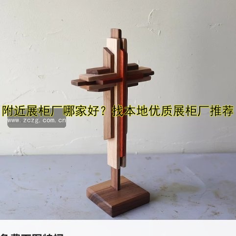 附近展柜厂哪家好？找本地优质展柜厂推荐
