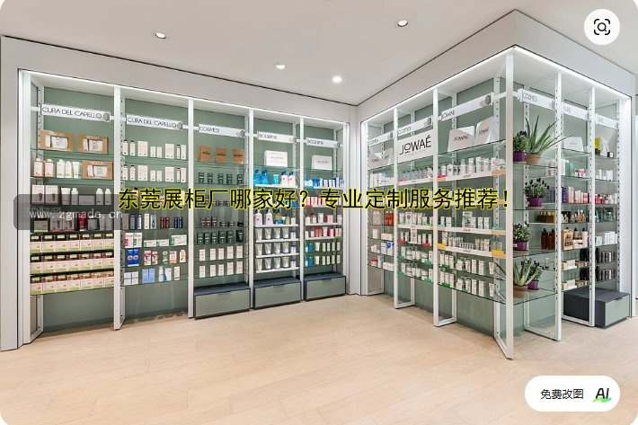 东莞展柜厂哪家好？专业定制服务推荐！