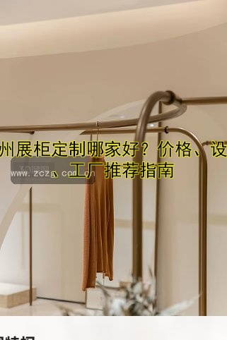 广州展柜定制哪家好？价格、设计、工厂推荐指南