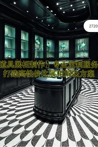 【道具展柜制作】专业定制服务，打造高性价比展柜解决方案