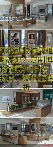 订做博物馆展柜哪家好?定制博物馆展柜价格、材质、设计全解析
