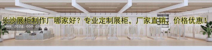 长沙展柜制作厂哪家好?专业定制展柜,厂家直销,价格优惠!