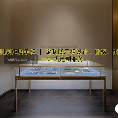 定制展柜展示柜 | 定制展示柜设计、价格、批发 | 一站式定制服务