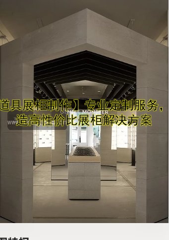 【道具展柜制作】专业定制服务,打造高性价比展柜解决方案