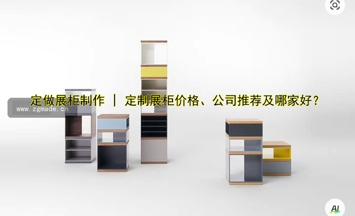 定做展柜制作 | 定制展柜价格、公司推荐及哪家好?