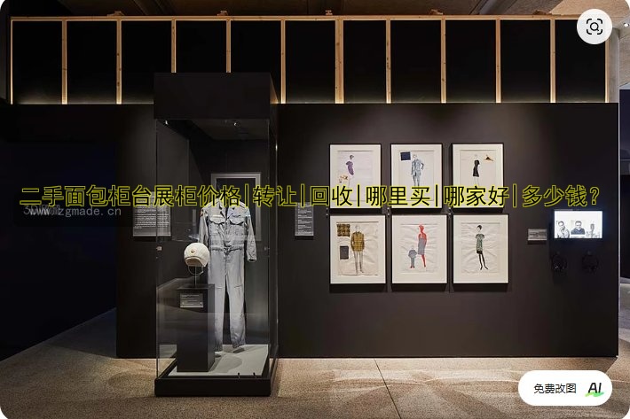 二手面包柜台展柜价格|转让|回收|哪里买|哪家好|多少钱？