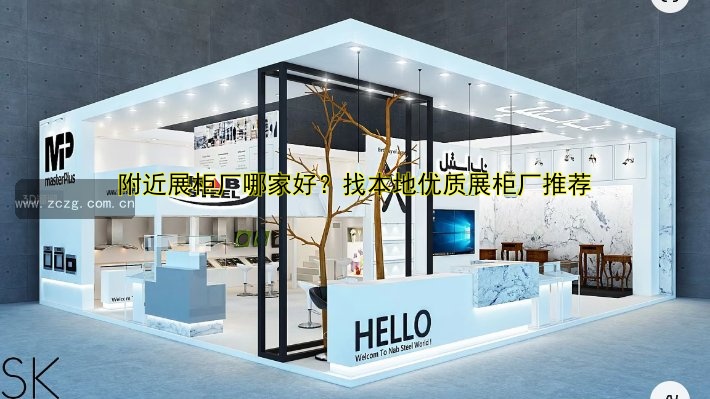 附近展柜厂哪家好？找本地优质展柜厂推荐
