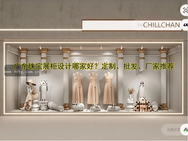 广东珠宝展柜设计哪家好？定制、批发、厂家推荐