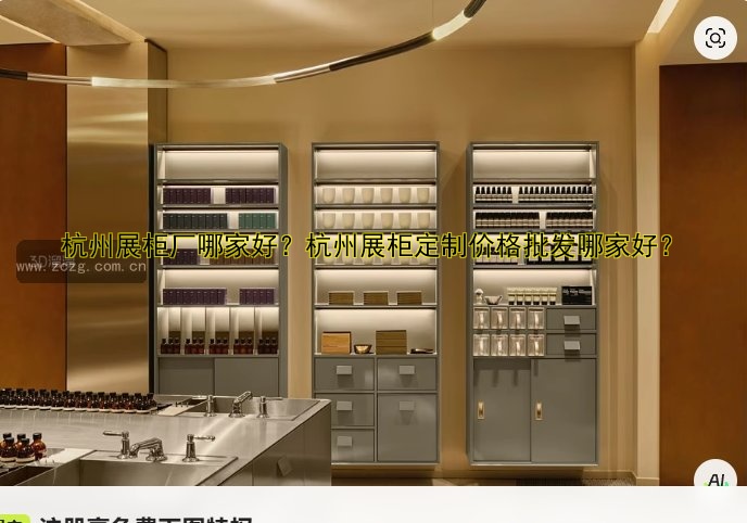 杭州展柜厂哪家好?杭州展柜定制价格批发哪家好?