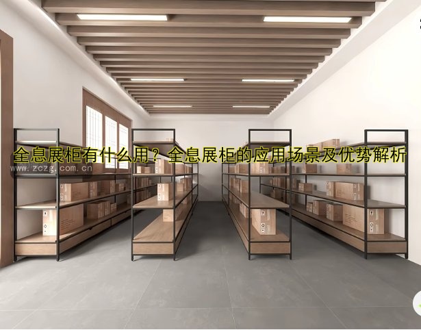 全息展柜有什么用？全息展柜的应用场景及优势解析