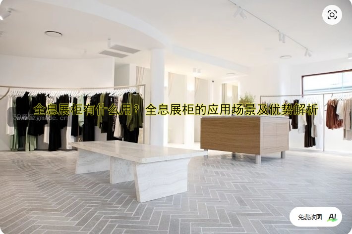 全息展柜有什么用？全息展柜的应用场景及优势解析
