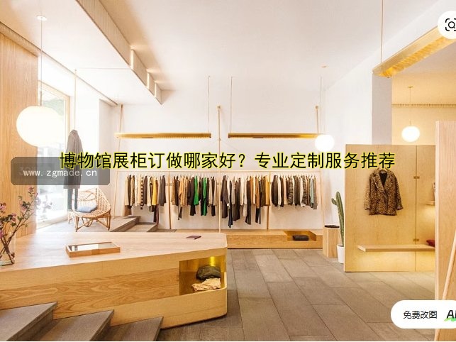 木质展柜设计与定制：如何打造高性价比的展示空间？