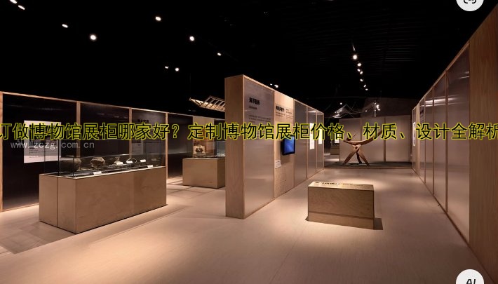 深圳展柜定制|深圳展柜价格|深圳展柜公司|深圳展柜设计|深圳展柜制作