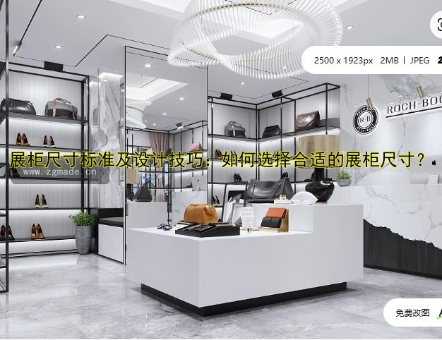 展柜尺寸标准及设计技巧：如何选择合适的展柜尺寸？