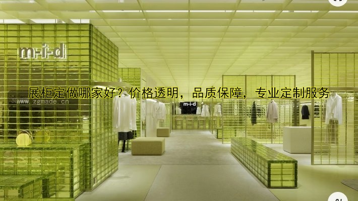 展柜定做哪家好？价格透明，品质保障，专业定制服务