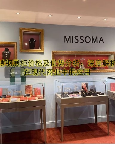 展柜定做厂哪家好?专业定制展柜厂家推荐