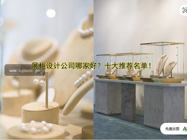 展柜设计公司哪家好?十大推荐名单!