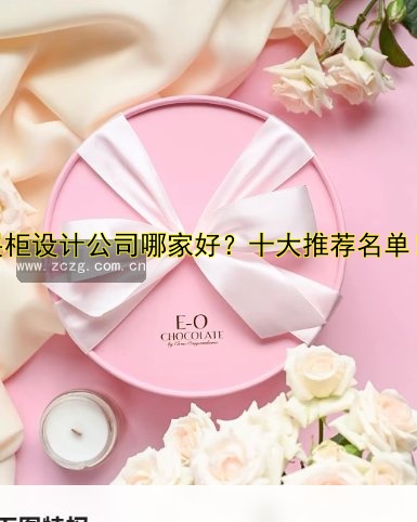 展柜设计公司哪家好?十大推荐名单!