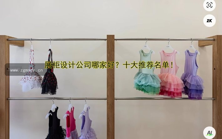 展柜设计公司哪家好?十大推荐名单!