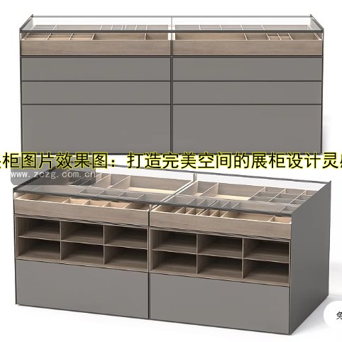 展柜图片效果图:打造完美空间的展柜设计灵感