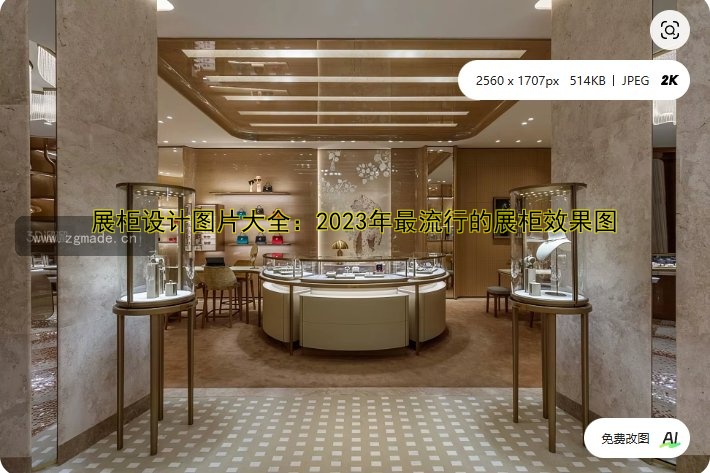 展柜设计图片大全：2023年最流行的展柜效果图