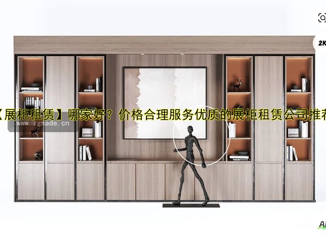 【展柜租赁】哪家好?价格合理服务优质的展柜租赁公司推荐