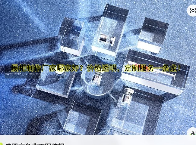 展柜制作厂家哪家好?价格透明,定制服务一条龙!