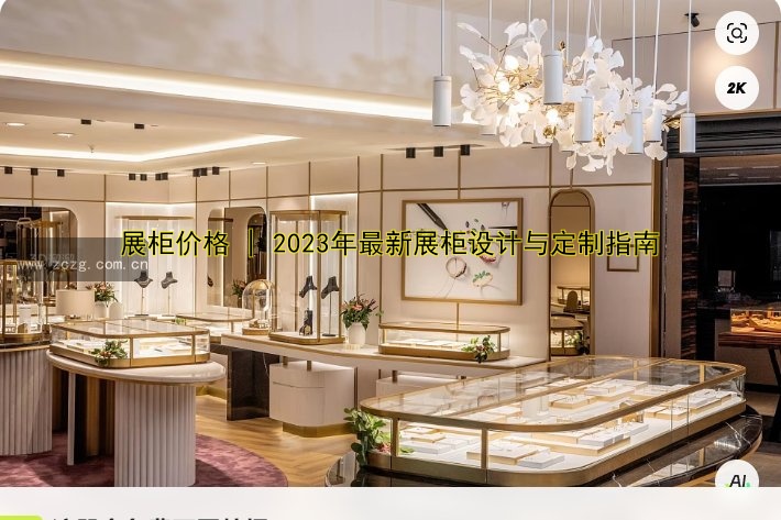 展柜价格 | 2023年最新展柜设计与定制指南