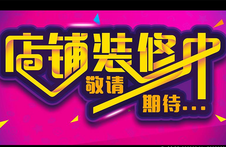 干货｜店铺装修升级期间，怎样把损失降到最小「店里升级装修」
