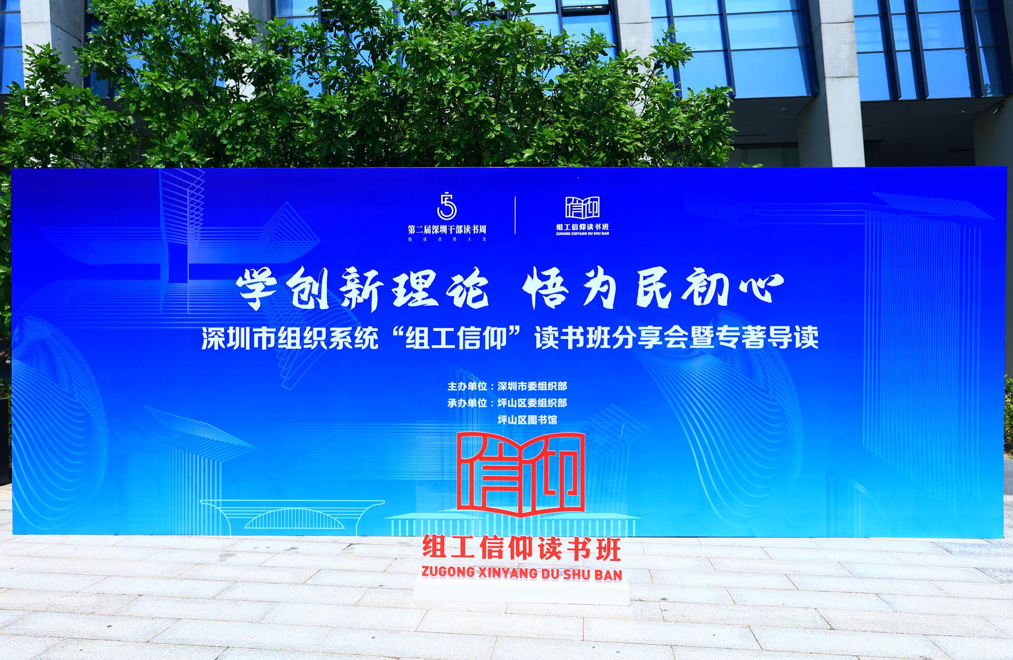 深圳市组织系统“组工信仰”读书班分享会暨专著导读
